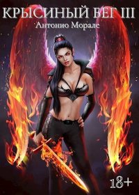 Крысиный бег lll (СИ). Морале Антонио - читать в Рулиб