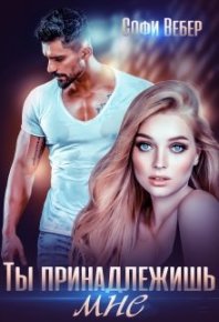 Ты принадлежишь мне!. Вебер Софи - читать в Рулиб