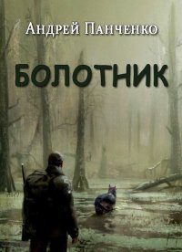 Болотник. Панченко Андрей - читать в Рулиб