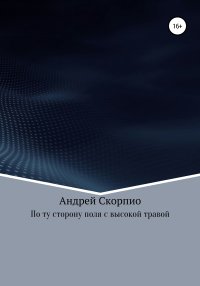 По ту сторону поля с высокой травой. Скорпио Андрей - читать в Рулиб