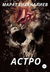 Астро. Бисеналиев Марат - читать в Рулиб