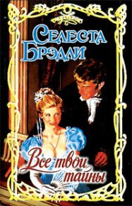 Все твои тайны. Брэдли Селеста - Rulib.pro Все твои тайны. Брэдли Селеста - читать в Рулиб