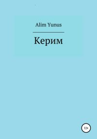 Керим. Yunus Alim - читать в Рулиб