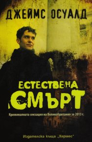 Естествена смърт. Осуалд Джеймс - Rulib.pro Естествена смърт. Осуалд Джеймс - читать в Рулиб