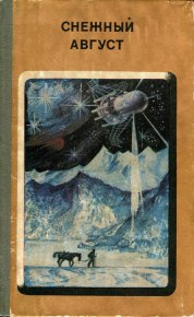 Снежный Август. Титов Владимир - читать в Рулиб