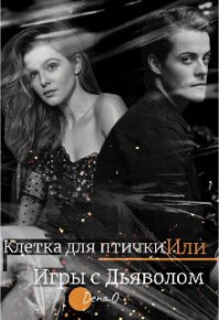 Клетка для птички Или Игры с дьяволом (СИ). Оун Дена - читать в Рулиб