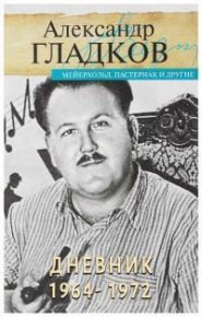 Дневник. Гладков Александр - читать в Рулиб