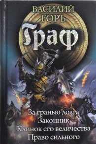 Граф. Тетралогия. Горъ Василий - читать в Рулиб