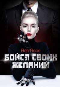 Бойся своих желаний (СИ). Алая Аля - читать в Рулиб