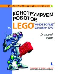 Конструируем роботов на Lego Mindstorms Education EV3. Домашний кассир. Тарапата Виктор - читать в Рулиб