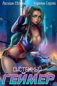 Системный Геймер 3 (СИ). Карелин Сергей - читать в Рулиб