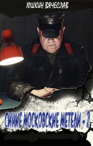 Синие московские метели - 2. Юшкин Вячеслав - читать в Рулиб