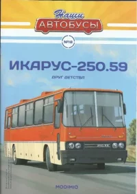 Икарус-250.59. журнал «Наши автобусы» - читать в Рулиб