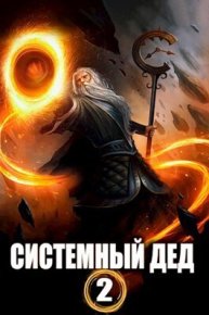 Системный дед 2 (СИ). Ангел Илья - читать в Рулиб