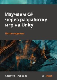 Изучаем C# через разработку игр на Unity. Харрисон Ферроне - читать в Рулиб