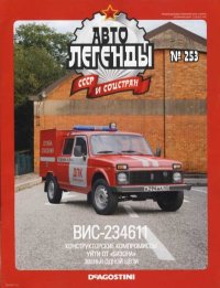 ВИС-234611. журнал «Автолегенды СССР» - читать в Рулиб