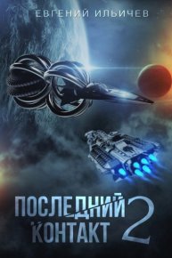 Последний контакт 2. Ильичев Евгений - читать в Рулиб