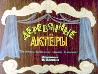 Деревянные актёры. Данько Елена - читать в Рулиб