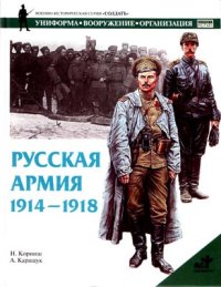 Русская армия 1914-1918 гг.. Корниш Н - читать в Рулиб