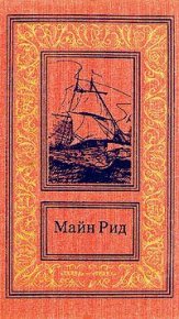 Призрак у ворот. Рассказ Мексиканского плоскогорья. Рид Томас - читать в Рулиб