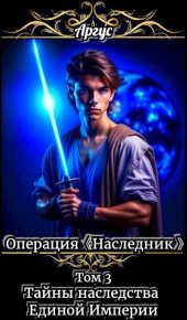 Тайны наследства Единой Империи. Аргус - читать в Рулиб