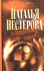 Избранник Евы. Нестерова Наталья - Rulib.pro Избранник Евы. Нестерова Наталья - читать в Рулиб