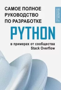 Самое полное руководство по разработке на Python в примерах от сообщества Stack Overflow. Коллектив авторов - читать в Рулиб