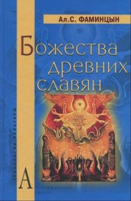 Божества древних славян. Фаминцын Александр - читать в Рулиб