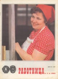 Работница 1983 №05. журнал «Работница» - читать в Рулиб