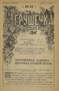 Игрушечка 1882 №23. журнал «Игрушечка» - читать в Рулиб