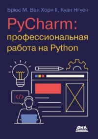 PyCharm: профессиональная работа на Python. Хорн II Брюс - читать в Рулиб