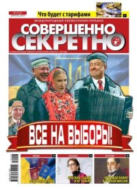 Совершенно секретно 2019 №04 Укр.. газета «Совершенно секретно» - читать в Рулиб