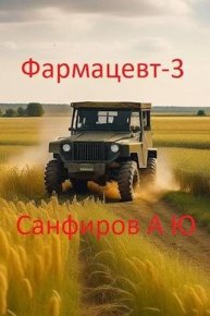 Фармацевт 3. Санфиров Александр - читать в Рулиб