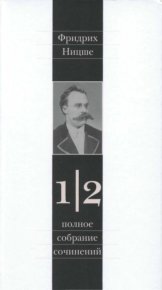 Полное собрание сочинений в 13 томах. Том 1. Часть 2. Ницше Фридрих - читать в Рулиб