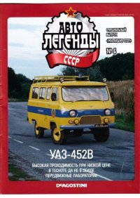 УАЗ-452В. журнал «Автолегенды СССР» - читать в Рулиб