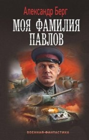 Моя фамилия Павлов. Берг Александр - читать в Рулиб