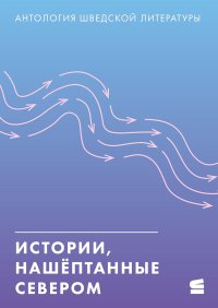 Истории, нашёптанные Севером. Антология шведской литературы. Энквист Пер - читать в Рулиб