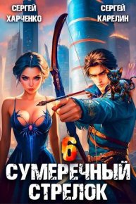 Сумеречный стрелок 6. Карелин Сергей - читать в Рулиб