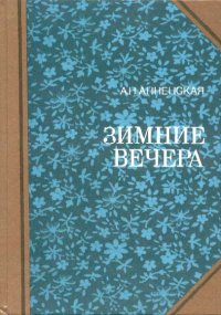 Анна. Анненская Александра - читать в Рулиб