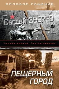 Пещерный город. Зверев Сергей - читать в Рулиб