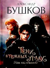 Тени в темных углах. Гроза над крышами. Бушков Александр - читать в Рулиб