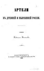 Артели в древней России. Калачов Николай - Rulib.pro Артели в древней России. Калачов Николай - читать в Рулиб