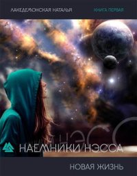 Новая жизнь. Лакедемонская Наталья - читать в Рулиб