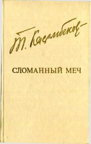 Сломанный меч. Касымбеков Толеген - читать в Рулиб
