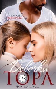 Девочки Тора (СИ). Маар Чарли - Rulib.pro Девочки Тора (СИ). Маар Чарли - читать в Рулиб