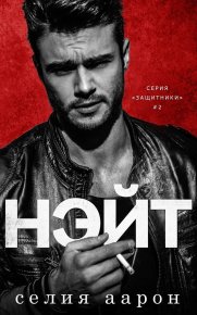 Нэйт. Аарон Селия - читать в Рулиб