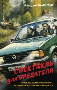 Спектакль для предателя. Шарапов Валерий - читать в Рулиб