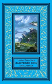 Лазоревый день. Книга первая. Вереснев Игорь - читать в Рулиб