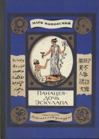 Панацея - дочь Эскулапа. Рассказы о людях и лекарствах. Поповский Марк - читать в Рулиб