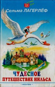 Чудесное путешествие Нильса с дикими гусями. Лагерлеф Сельма - Rulib.pro Чудесное путешествие Нильса с дикими гусями. Лагерлеф Сельма - читать в Рулиб